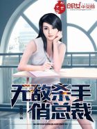 无敌保安俏总裁女主是谁