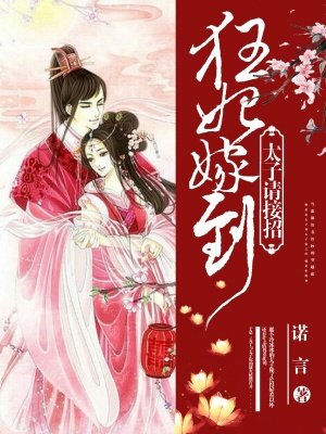 《狂妃来袭:太子相公别急嘛》 小说