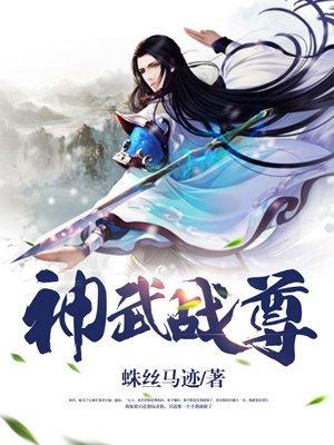 神武战尊小说封面