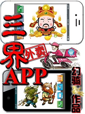 三界外卖APP小说封面