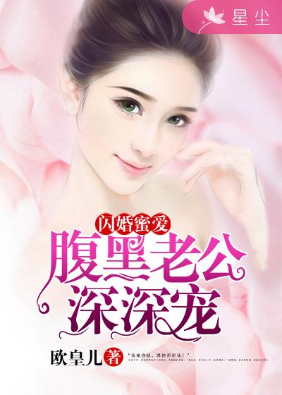 闪婚蜜爱：腹黑老公深深宠小说封面