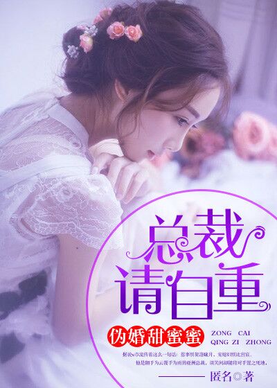 伪婚甜蜜蜜：总裁，请自重小说封面