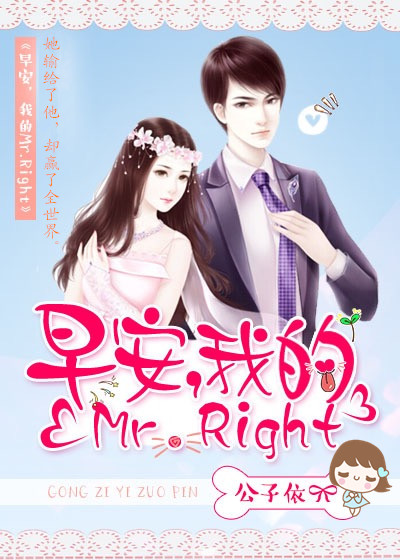 早安，我的Mr.Right小说封面