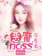 恶魔BOSS，深度爱！小说封面