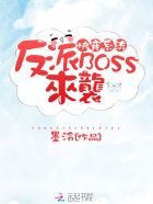 快穿系统之反派boss来袭看书吧