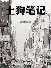 土狗笔记