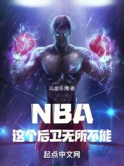 NBA：这个后卫无所不能