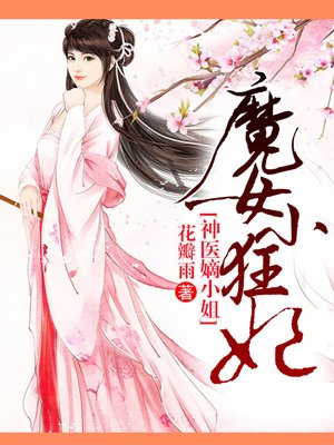 魔女小狂妃小说封面