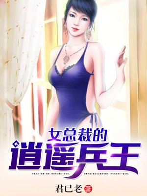 女总裁的逍遥兵王美女爱咬人