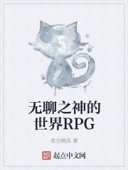 无聊之神的世界RPG小说封面