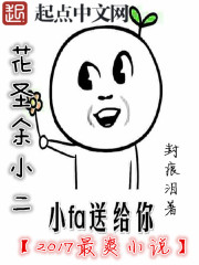 旷世花仙余小二小说封面