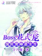 国民男神是女生：BOSS花式宠小说封面