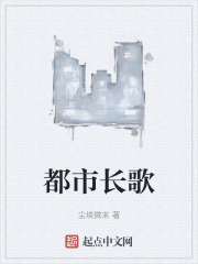 都市长歌