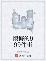 懊悔的999件事小说封面