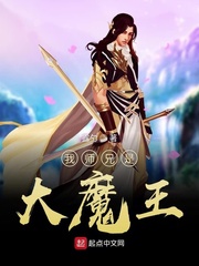 我师兄是大魔王儿子