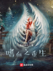 嗜血之重生