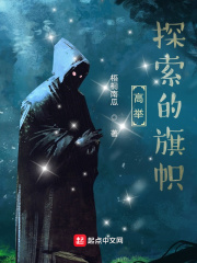 高举探索的旗帜
