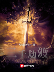 三千劫渡