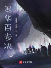 迟华百步决