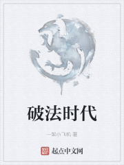 破法时代