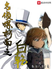 名侦探柯南之白乾
