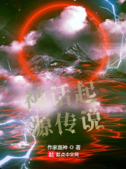 神话起源传说