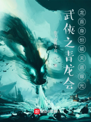 武侠之青龙会龙首身份被天道曝光