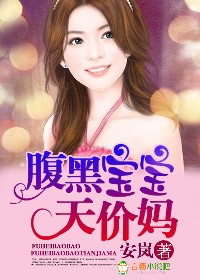 腹黑宝宝天价妈小说封面