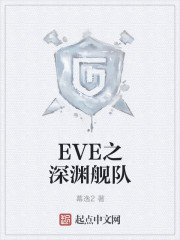 EVE之深渊舰队小说封面