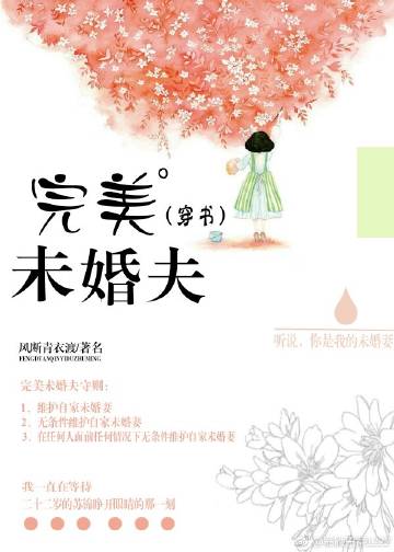 完美未婚夫[穿书]小说封面