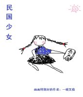 民国少女[穿书]小说封面