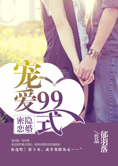 隐婚密恋：宠爱99式小说封面