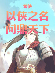 武侠：以侠之名，问鼎天下