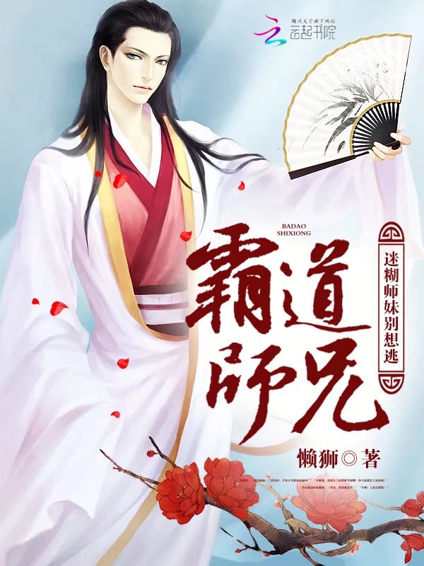 霸道师兄：迷糊师妹别想逃小说封面