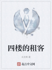 四楼的租客