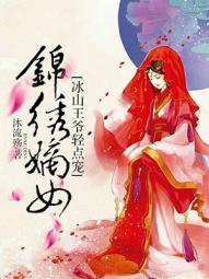 锦绣嫡女：冰山王爷轻点宠小说封面