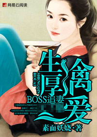 生擒厚爱冷傲boss追妻记小说