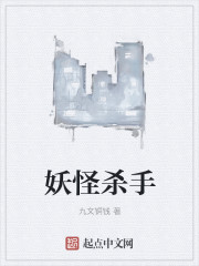 妖怪杀手