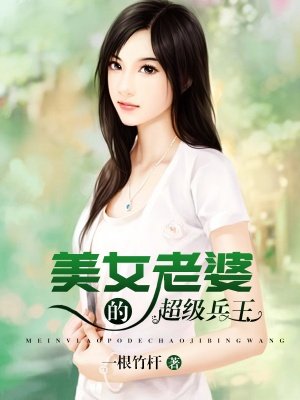 美女老婆的超级兵王小说封面