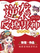 快穿套路：逆袭BOSS反撩男神小说封面