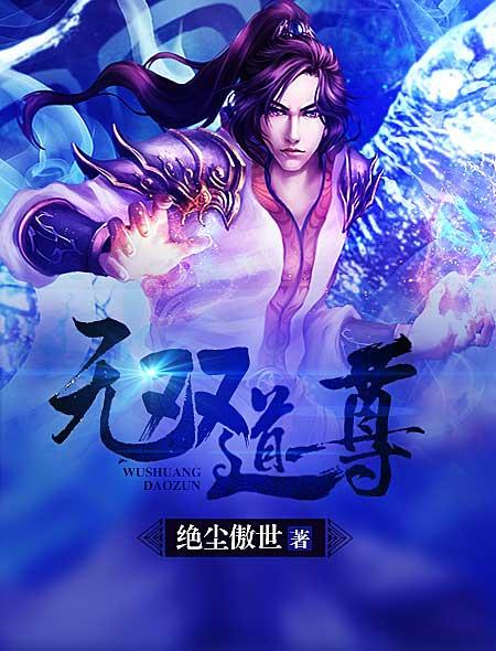 无双道尊短剧全集完整版