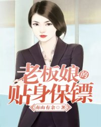 女老板贴身保镖