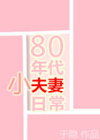 80年代小夫妻日常小说封面