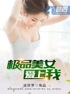 极品美女爱上我小说封面