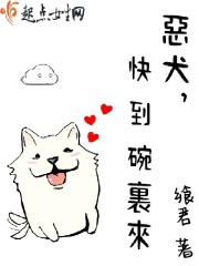 民国之忠犬撩人小说封面