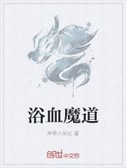 浴血魔神用什么武器