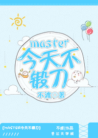 master今天不锻刀 小说