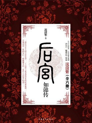 后宫如懿传（全6册）小说封面