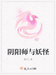 阴阳师与妖怪小说封面