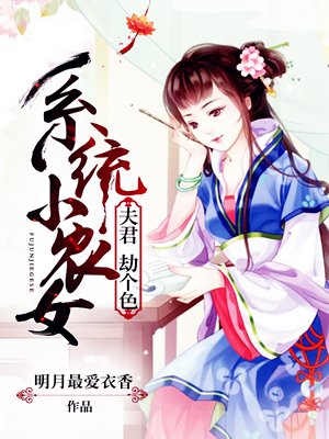 系统小农女：夫君，劫个色小说封面